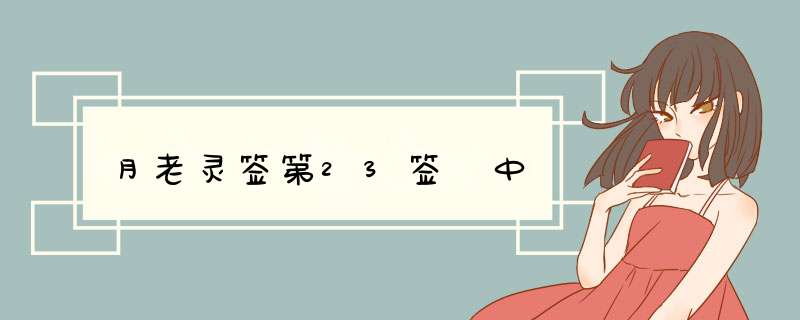 月老灵签第23签 中